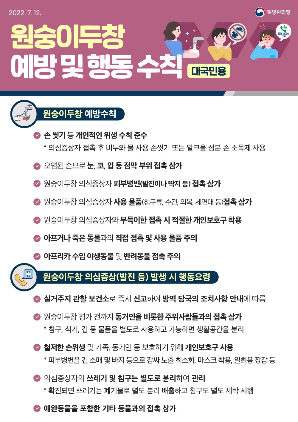 붙임2. 원숭이두창 예방 및 행동수칙 대국민용.jpg