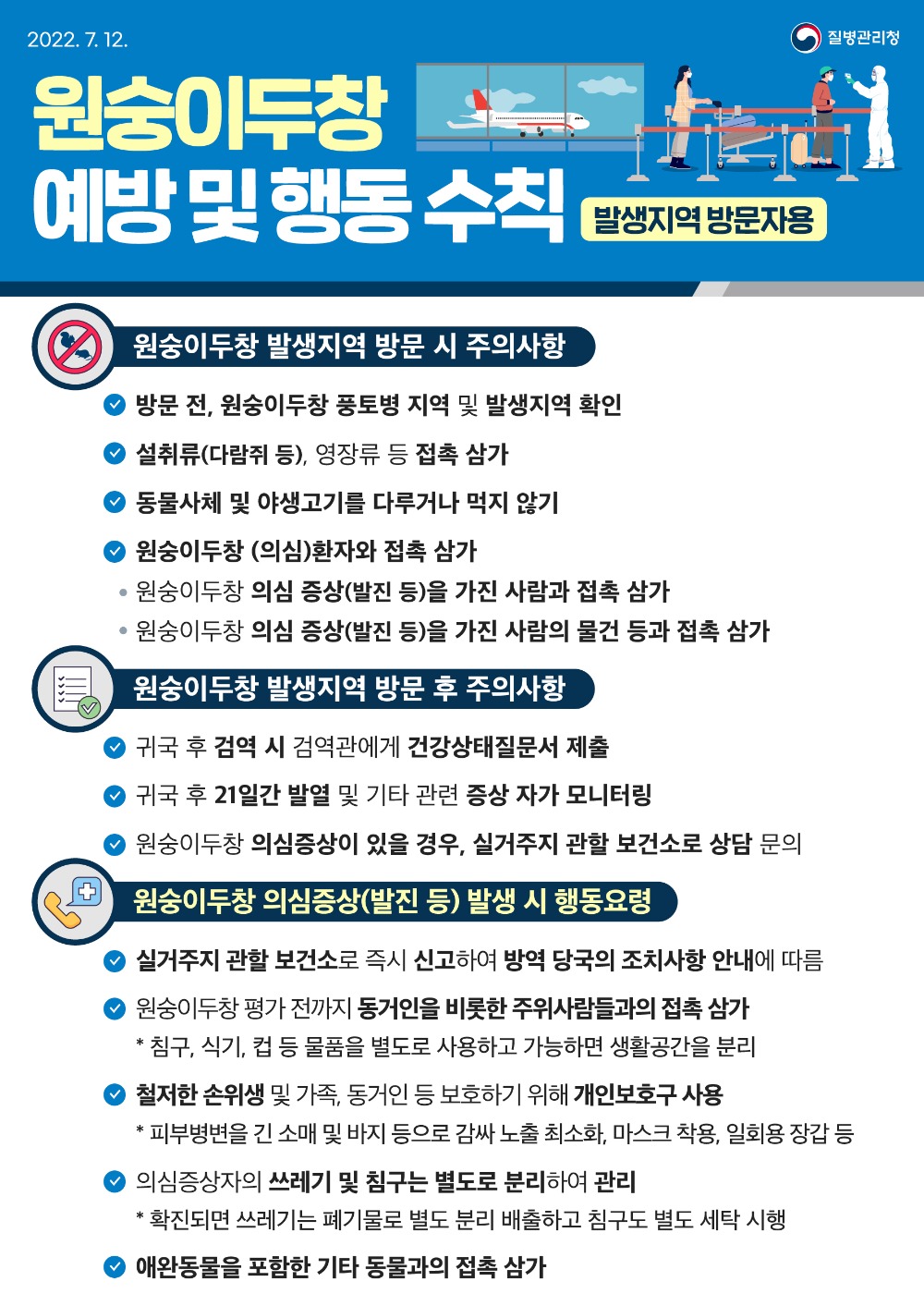 붙임3. 원숭이두창 예방 및 행동수칙 방문자용.jpg