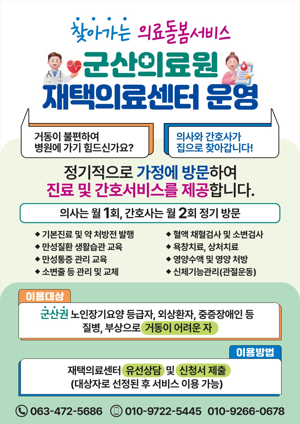 1.9. 재택의료센터 운영 A4포스터.jpg