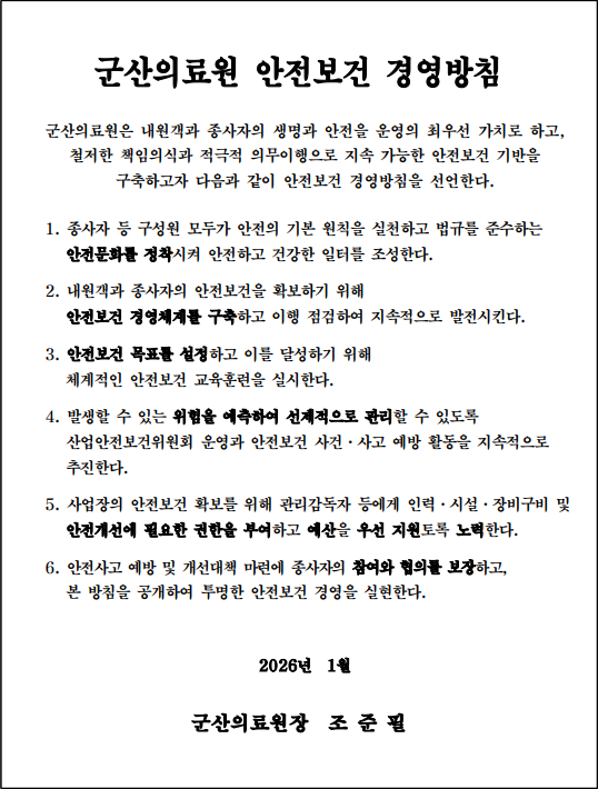 군산의료원 안전보건 경영방침.png