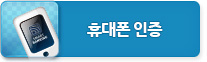 휴대폰 인증