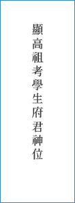 顯高祖考學生府君神位