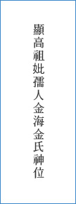 顯高祖妣孺人金海金氏神位