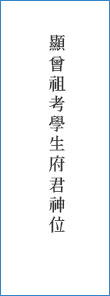顯曾祖考學生府君神位