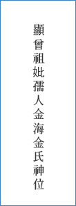 顯曾祖妣孺人金海金氏神位