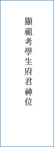 顯祖考學生府君神位