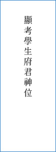 顯考學生府君神位