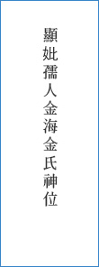 顯妣孺人金海金氏神位