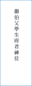 顯伯父學生府君神位