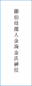 顯伯母孺人金海金氏神位