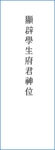 顯辟學生府君神位