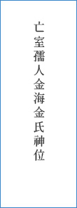 亡室孺人金海金氏神位