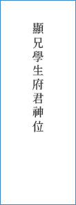顯兄學生府君神位
