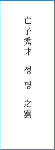 亡子秀才성 명之雲