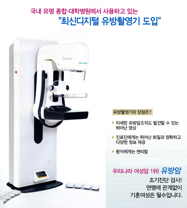 국내 유명 종합·대학병원에서 사용하고 있는 최신디지털 유방촬영기 도입유방촬영기의 장점은?-미세한 유방암조직도 발견할 수 있는 뛰어난 영상-진료진에게는 뛰어난 화질과 정확하고 다양한 정보제공-환자에게는 편리함우리나라 여성암 1위! 유방암조기진단 검사! 연령에 관계없이 기혼여성은 필수입니다.